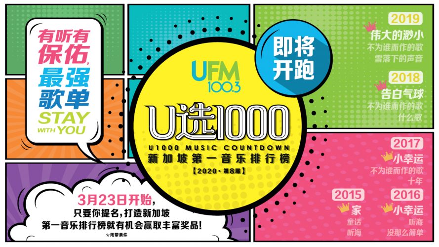 U选1000-UFM100.3-2020-新加坡第一音乐排行榜