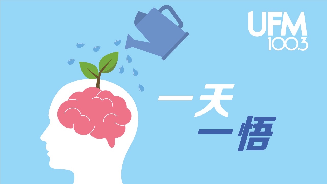 UFM100.3 疫起学习- 一天一悟- UFM 100.3