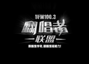 《翻唱者联盟》超能100大，投选20强！(试听)