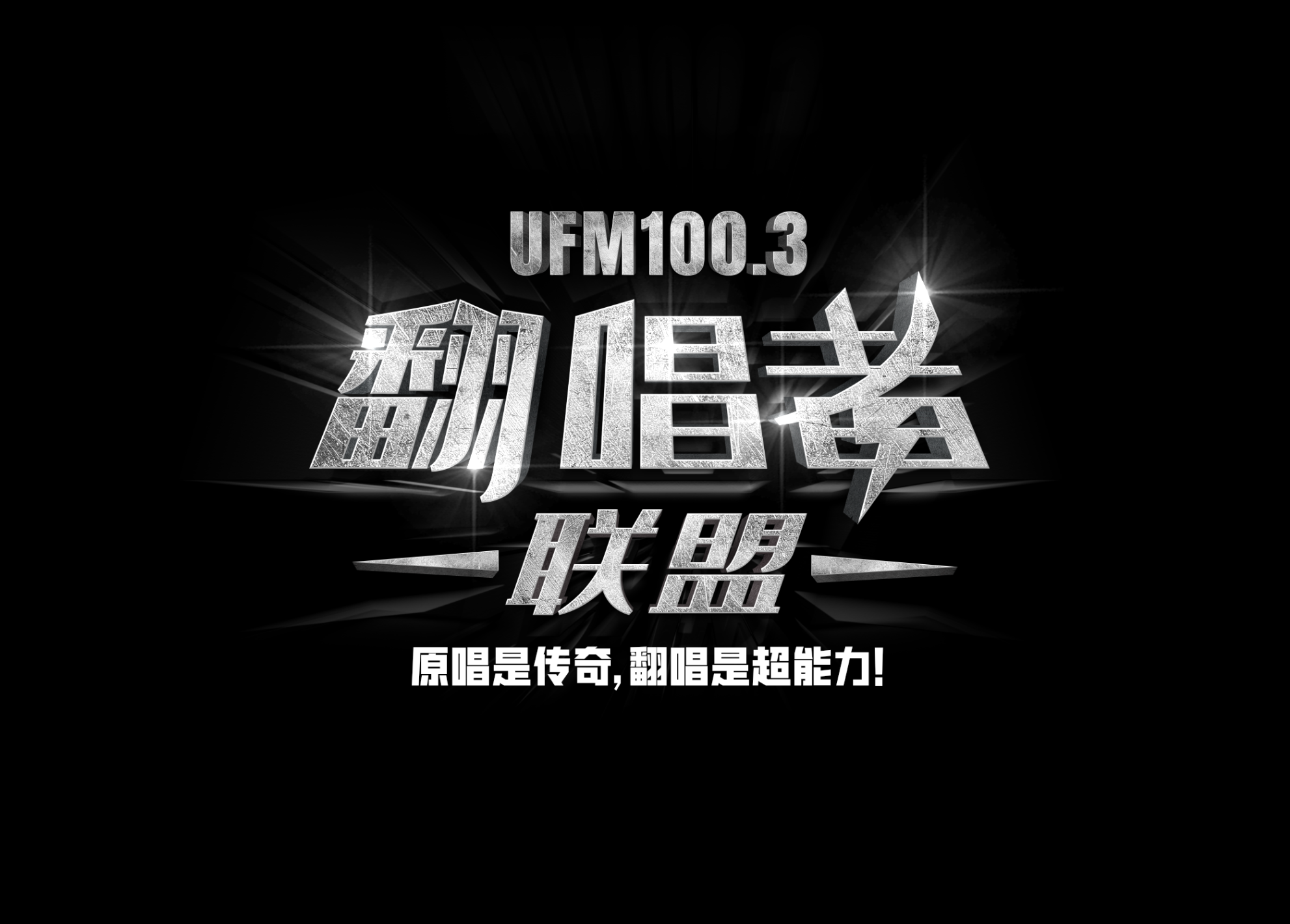 《翻唱者联盟》超能100大，投选20强！(试听)