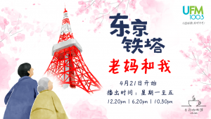 母亲节特别 -《东京铁塔：老妈和我》广播剧