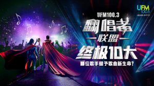 《翻唱者联盟》终极10大揭晓！