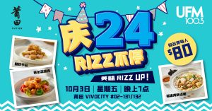 UFM100.3 庆24，美味 RIZZ UP！
