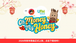 UFM100.3《Oh Money, My Honey》新年歌