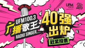 UFM100.3 “广播歌王2026” 40强投选 (星期一)