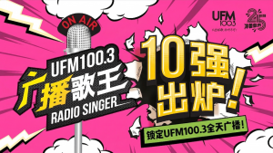 UFM100.3 “广播歌王2026” 10强出炉!